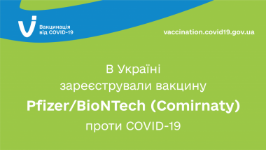 В УКРАЇНІ ЗАРЕЄСТРУВАЛИ ВАКЦИНУ PFIZER/BIONTECH ПРОТИ COVID-19