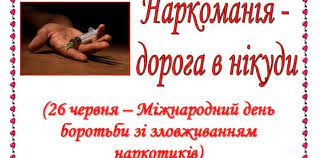 Наркоманія - дорога в нікуди!