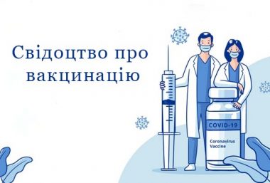 Пояснення з приводу видачі Міжнародного свідоцтва про вакцинацію проти COVID-19