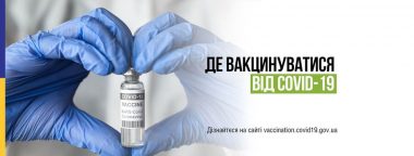 Де вакцинуватися від COVID-19