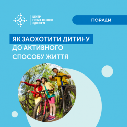 Заохочуйте дітей і підлітків до щоденної рухової активності
