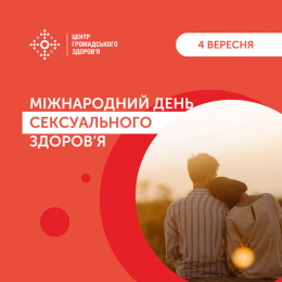 Сексуальність і сексуальний досвід є частиною життя кожної людини