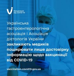 Українська Гастроентерологічна Асоціація/ UGA і Асоціація дієтологів України підтримують вакцинацію як ефективний спосіб захисту від COVID-19, а також закликають медиків надавати пацієнтам лише достовірну інформацію щодо щеплень