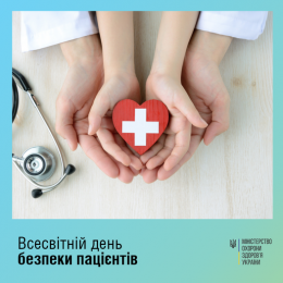Щороку 17 вересня відзначають Всесвітній день безпеки пацієнтів