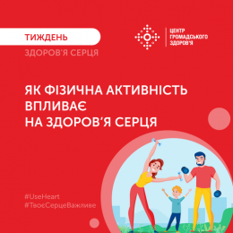 Будьте активними та дбайте про здоров`я свого серця!