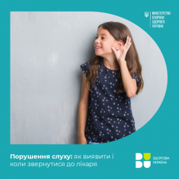 В Міжнародний день людей із порушенням слуху хочемо розповісти те, як виявити такі порушення і коли потрібно звернутися до лікаря