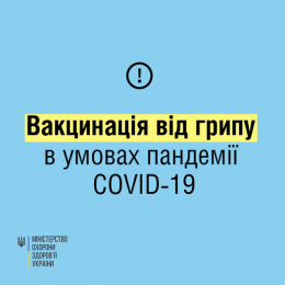 Щорічна вакцинація — найдієвіший спосіб захиститися від грипу та попередити важкі ускладнення хвороби