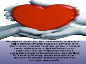 26 вересня – Всесвітній день контрацепції