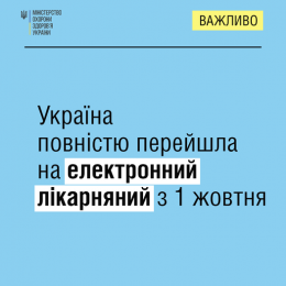 В Україні з 1 жовтня всі заклади охорони здоров'я видаватимуть електронні лікарняні