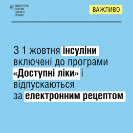 З 1 жовтня Понад 5300 аптек та аптечних пунктів по всій країні відпускатимуть інсулін за електронним рецептами безоплатно або з доплатою