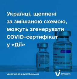 Українці, щеплені за змішаною схемою, можуть згенерувати COVID-сертифікат у Дії
