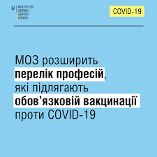 Представники яких організацій підлягають обов'язковій вакцинації проти COVID-19