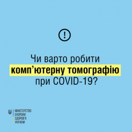 Чи варто робити комп’ютерну томографію при COVID-19?