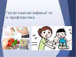 Гострі кишкові інфекції
