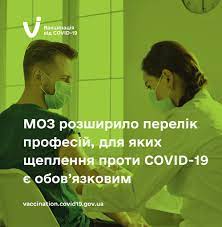МОЗ розширило перелік організацій, співробітники яких мають обов’язково щепитися проти COVID-19