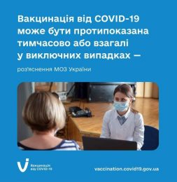Роз’яснення щодо застосування переліку медичних протипоказань та застережень до вакцинації проти COVID-19