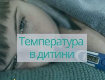У дитини температура: питання – відповідь, міфи