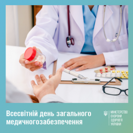 Сьогодні у світі відзначають Всесвітній день загального медичного забезпечення