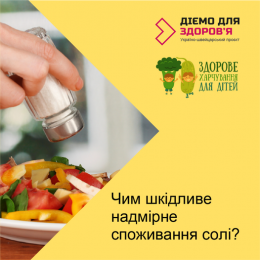 Чим шкідливе надмірне споживання солі?