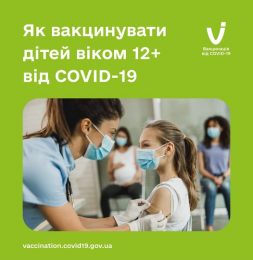 Як вакцинувати дітей віком 12+ від COVID-19