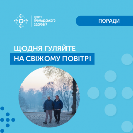 Щодня гуляте на свіжому повітрі