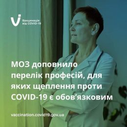 МОЗ доповнило перелік професій, для яких щеплення проти COVID-19 є обов’язковим