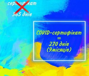 Термін дії COVID-сертифікатів про повну вакцинацію в Україні скорочено до 270 днів