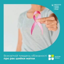 Рак шийки матки: раннє виявлення, профілактика та підтримка пацієнтів
