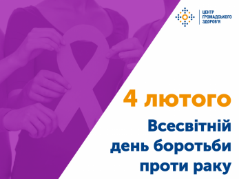 4 лютого традиційно відзначають Всесвітній день боротьби проти раку