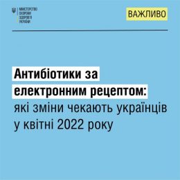 Антибіотики за електронним рецептом: які зміни чекають українців у квітні 2022 року