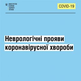 Що варто знати про неврологічні прояви COVID-19