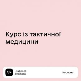 Навчальний курс, який може врятувати життя