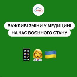 Важливі зміни у медицині на час воєнного стану