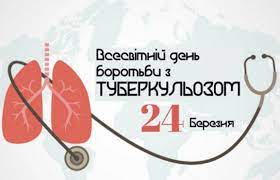 День боротьби з туберкульозом