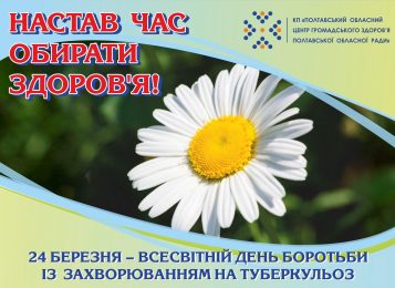 24 березня - Всесвітній день боротьби з туберкульозом!