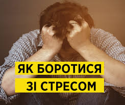 Страх, переживання та стрес: як реагувати на ситуацію?