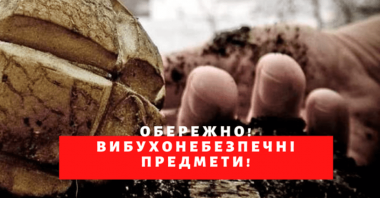 Вибухонебезпечні предмети становлять смертельну загрозу