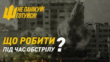 Як діяти під час обстрілів