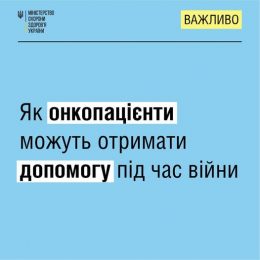 Як онкопацієнти можуть отримати допомогу під час війни