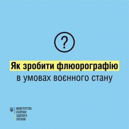 Як зробити флюорографію безоплатно в умовах воєнного стану