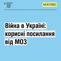 Війна в Україні: корисні посилання від МОЗ