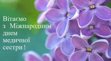 Вітаємо з Міжнародним днем медичної сестри!