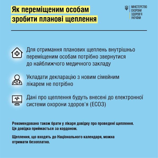 Як внутрішньопереміщеним особам зробити планові щеплення?