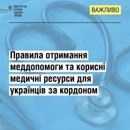 Громадяни України, які через повномасштабну війну рф проти України вимушені були виїхати до інших країнах, можуть отримати медичну допомогу, зокрема й безоплатно, в країнах перебування