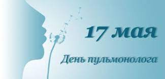 17 травня - Всесвітній день пульмонолога