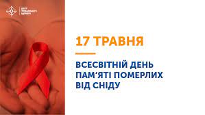 День пам’яті померлих від СНІДу