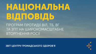 НАЦІОНАЛЬНА ВІДПОВІДЬ ПРОГРАМ ПРОТИДІЇ ВІЛ, ТБ, ВГ ТА ЗПТ НА ШИРОКОМАСШТАБНЕ ВТОРГНЕННЯ РОСІЇ: ЗВІТ ЦЕНТРУ ГРОМАДСЬКОГО ЗДОРОВ'Я