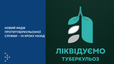 НОВИЙ ІМІДЖ ПРОТИТУБЕРКУЛЬОЗНОЇ СЛУЖБИ – НІ КРОКУ НАЗАД
