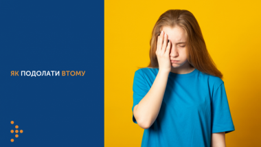 ЯК ПОДОЛАТИ ВТОМУ