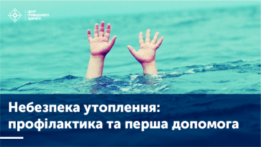 НЕБЕЗПЕКА УТОПЛЕННЯ: ПРОФІЛАКТИКА І ПЕРША ДОПОМОГА